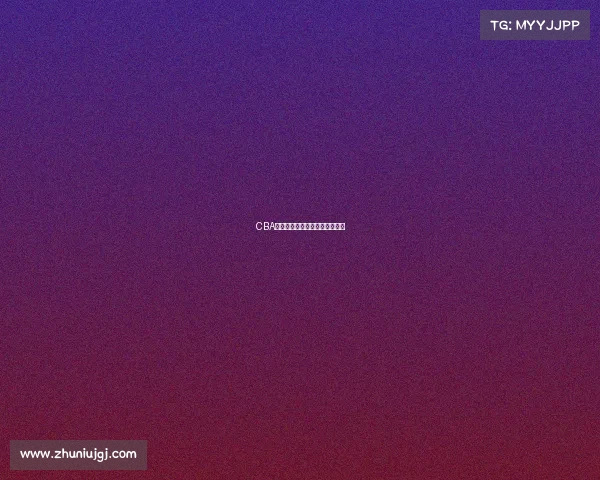 CBA新星崛起:年轻球员的梦想舞台